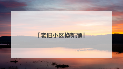 老旧小区换新颜