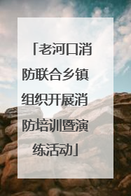 老河口消防联合乡镇组织开展消防培训暨演练活动