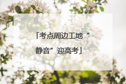 考点周边工地“静音”迎高考