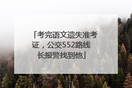 考完语文遗失准考证，公交552路线长报警找到他