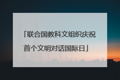 联合国教科文组织庆祝首个文明对话国际日