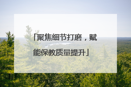 聚焦细节打磨，赋能保教质量提升