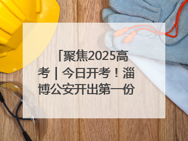 聚焦2025高考｜今日开考！淄博公安开出第一份高考户籍证明
