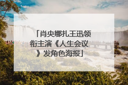 肖央娜扎王迅领衔主演《人生会议》发角色海报