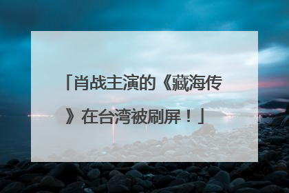 肖战主演的《藏海传》在台湾被刷屏！