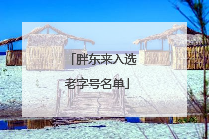 胖东来入选老字号名单