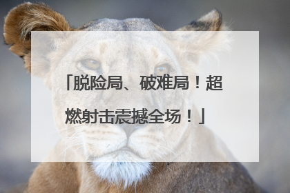 脱险局、破难局！超燃射击震撼全场！