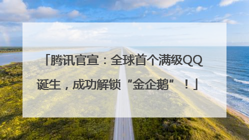 腾讯官宣：全球首个满级QQ诞生，成功解锁“金企鹅”！