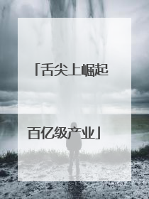 舌尖上崛起百亿级产业