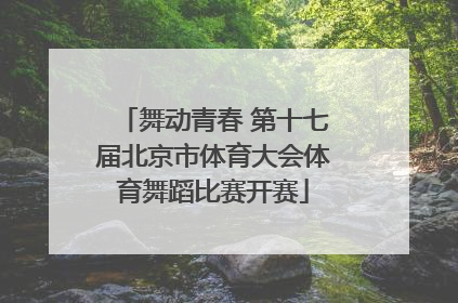 舞动青春 第十七届北京市体育大会体育舞蹈比赛开赛