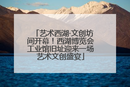 艺术西湖·文创坊间开幕！西湖博览会工业馆旧址迎来一场艺术文创盛宴