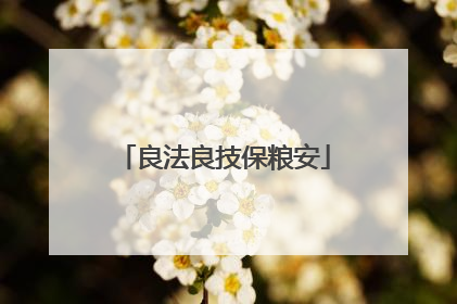 良法良技保粮安