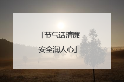 节气话清廉 安全润人心