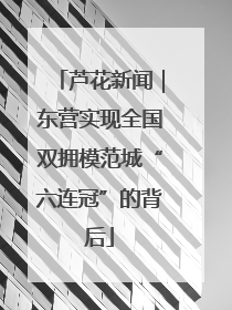 芦花新闻|东营实现全国双拥模范城“六连冠”的背后