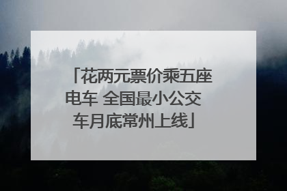 花两元票价乘五座电车 全国最小公交车月底常州上线