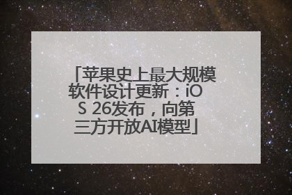 苹果史上最大规模软件设计更新：iOS 26发布，向第三方开放AI模型