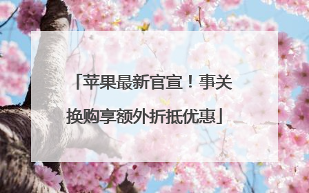 苹果最新官宣！事关换购享额外折抵优惠
