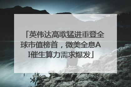 英伟达高歌猛进重登全球市值榜首，微美全息AI催生算力需求爆发
