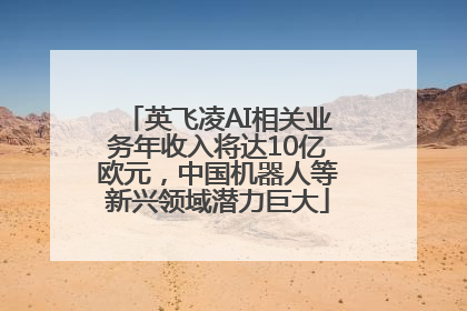 英飞凌AI相关业务年收入将达10亿欧元，中国机器人等新兴领域潜力巨大