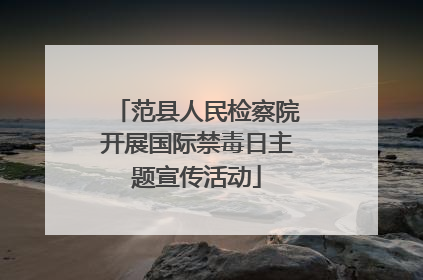 范县人民检察院开展国际禁毒日主题宣传活动
