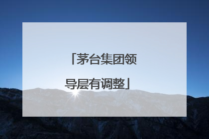 茅台集团领导层有调整