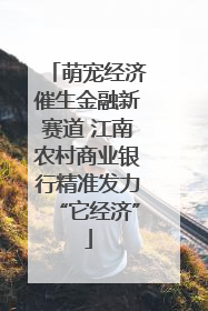 萌宠经济催生金融新赛道 江南农村商业银行精准发力“它经济”