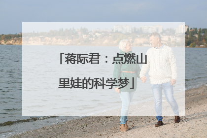 蒋际君：点燃山里娃的科学梦