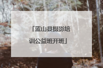 蓝山县摄影培训公益班开班
