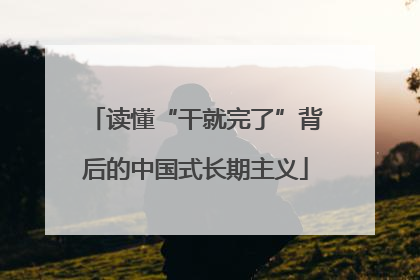 读懂“干就完了”背后的中国式长期主义