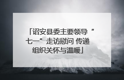 诏安县委主要领导“七一”走访慰问 传递组织关怀与温暖