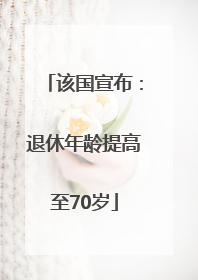 该国宣布：退休年龄提高至70岁