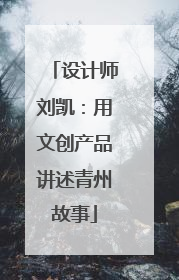 设计师刘凯：用文创产品讲述青州故事