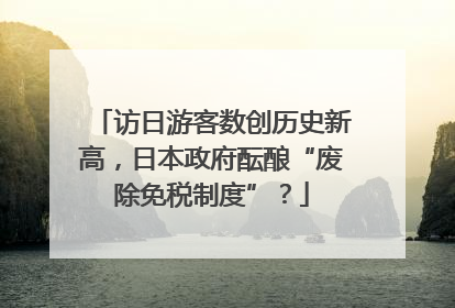 访日游客数创历史新高，日本政府酝酿“废除免税制度”？