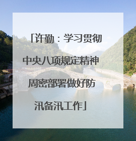 许勤：学习贯彻中央八项规定精神 周密部署做好防汛备汛工作