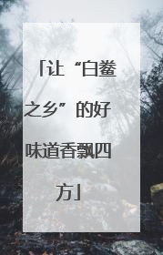 让“白鲞之乡”的好味道香飘四方