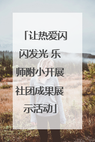 让热爱闪闪发光 乐师附小开展社团成果展示活动