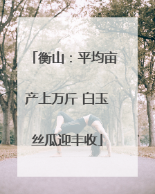 衡山：平均亩产上万斤 白玉丝瓜迎丰收