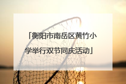 衡阳市南岳区黄竹小学举行双节同庆活动