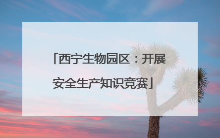 西宁生物园区：开展安全生产知识竞赛