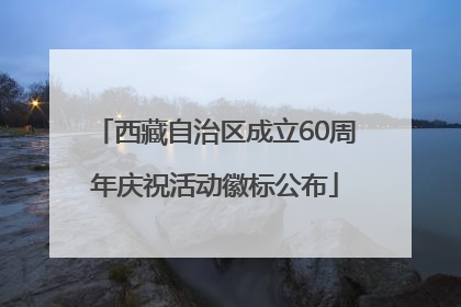 西藏自治区成立60周年庆祝活动徽标公布