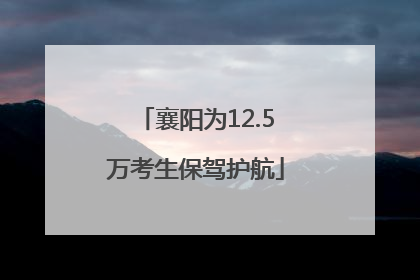 襄阳为12.5万考生保驾护航
