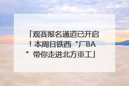 观赛报名通道已开启！本周日铁西“厂BA”带你走进北方重工
