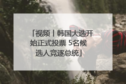 视频丨韩国大选开始正式投票 5名候选人竞逐总统