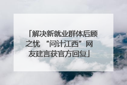 解决新就业群体后顾之忧 “问计江西”网友建言获官方回复