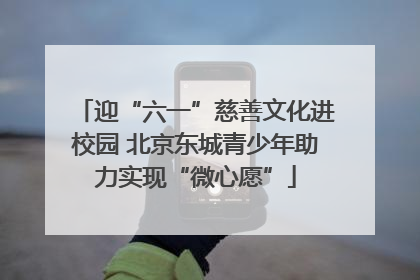 迎“六一”慈善文化进校园 北京东城青少年助力实现“微心愿”