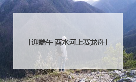 迎端午 酉水河上赛龙舟