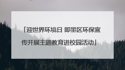 迎世界环境日 即墨区环保宣传开展主题教育进校园活动