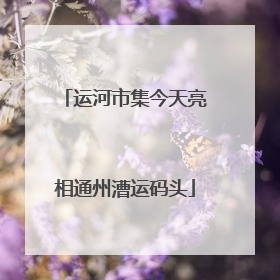 运河市集今天亮相通州漕运码头