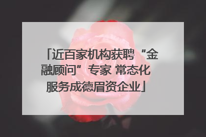 近百家机构获聘“金融顾问”专家 常态化服务成德眉资企业