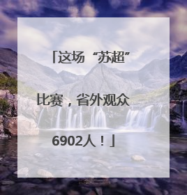 这场“苏超”比赛，省外观众6902人！